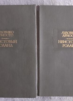 Неистовый роланд.лудовико ариосто.в 2-х томах