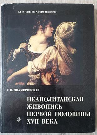 Неаполитанская живопись первой половины xvii века
