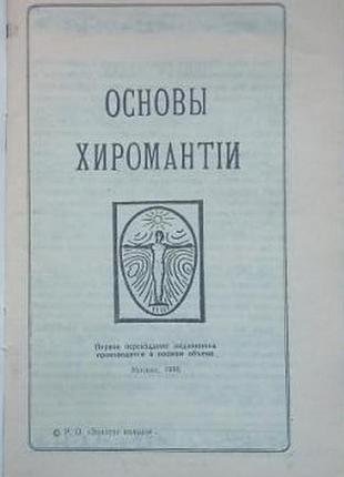 Основы хиромантии. толкование знаков на руках по индийским и средневековым источникам д. б. дэль золотое кольцо.1990 г. 64стр. мягкая обложка130х200 м