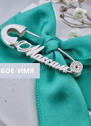Серебряная булавка с именем максим - оригинальный подарок из серебра 925 пробы