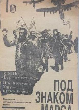 Буря в пустыне. ушу – путь к победе.   автор игорь попов, игорь красулин.   серия под знаком марса.   випуск 4–5 за 1992г. 95с.илл.   операція «буря