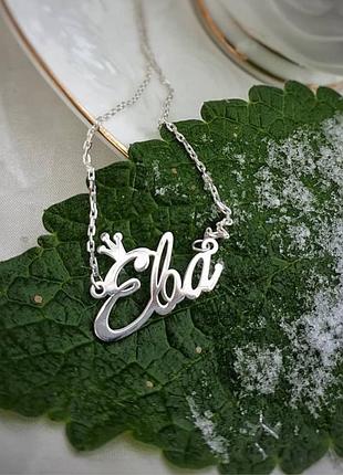 Именное серебряное колье ева - оригинальный именной подарок