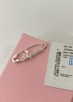 Серебряная булавка с именем максим - оригинальный подарок из серебра 925 пробы