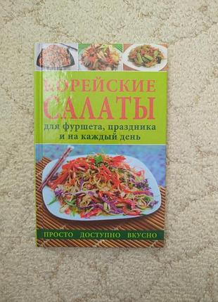 Корейские салаты