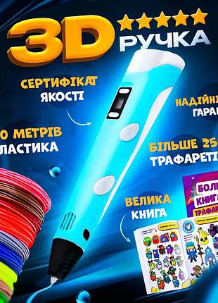 3д ручка с lcd дисплеем для детей рисования и творчества 3d pen + 100 м пластика в подарок + трафареты синий!