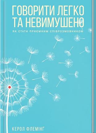 Говорить легко и непринужденно - керол флеминг (978-617-12-7634-5) б/в