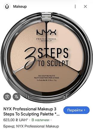 Nyx professional makeup 3 steps to sculpting palette палетка для контурінгу