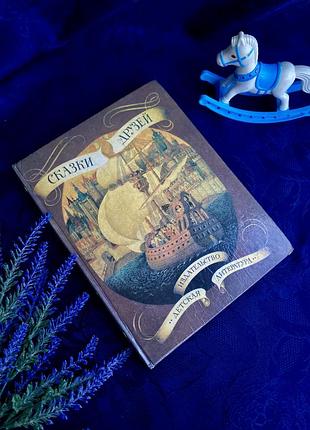 Сказки друзей 📚🧸🎠 1983 год детская литература букинистика