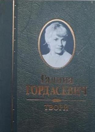 Галина гордавич "твои22-250. 326с. ил. это издание является частью многотомного сбора произведений известной украинской писательницы, поэтки и грома
