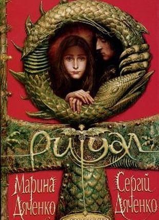 Ритуал - марина дяченко (966-7047-58-x) б/в