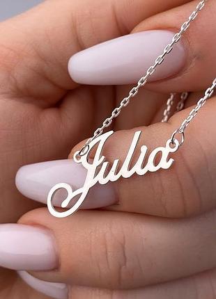 Серебряная именная подвеска джулия julia - именное колье имя на цепочке из серебра 925 пробы