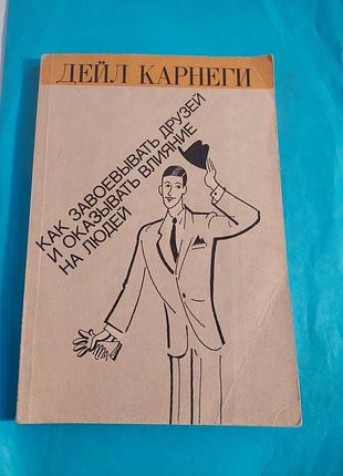Книга.  как завоевать друзей и оказывать влияние на людей