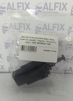 Датчик стоп-сигнала авео, aveo, лачетти, lacetti, такума, tacuma 2-х конт. "gm" 96289637