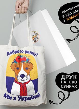 Еко сумка патріотична з принтом "пес патрон. доброго вечора ми з україни" — пляжна сумка, шопер