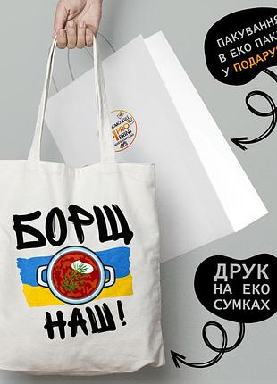 Эко сумка патриотическая с принтом "борщ наш" - пляжная сумка, шопер