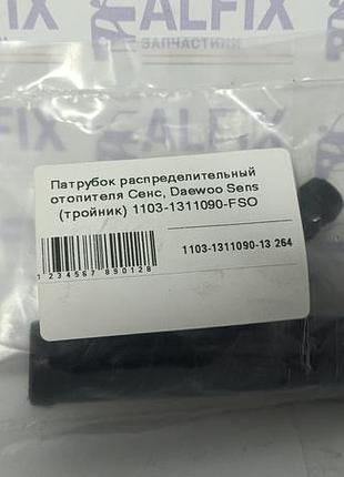 Патрубок распределительный отопителя сенс, daewoo sens (тройник) 1103-1311090