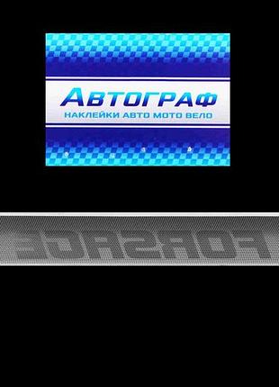 Наклейка на лобовое стекло внутренняя 12*136см forsage черная точка "автограф"