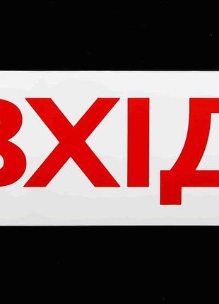 Наклейка маршрутная "вхід" 6*15см