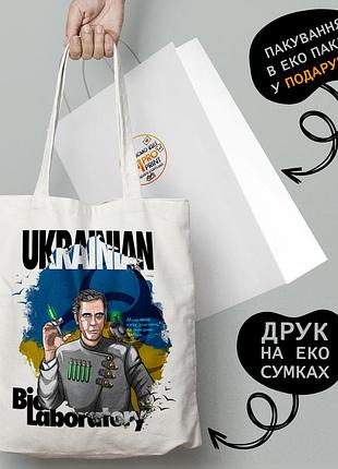 Еко сумка патріотична з принтом "української біолабораторії" — пляжна сумка, шопер