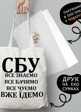 Еко сумка патріотична з принтом "сбу" — пляжна сумка, шопер