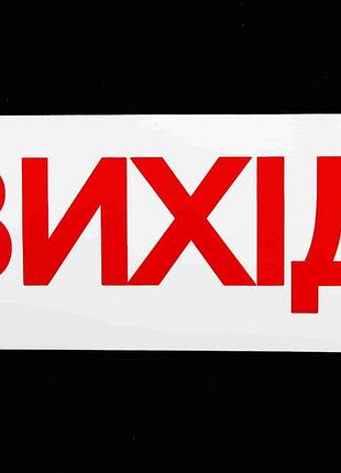 Наклейка маршрутная "вихід" 6*15см
