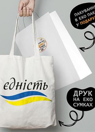 Еко сумка патріотична з принтом "єдність" — пляжна сумка, шопер