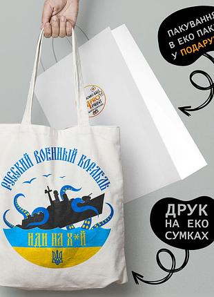 Эко сумка патриотическая с руским кораблем - пляжная сумка, шопер