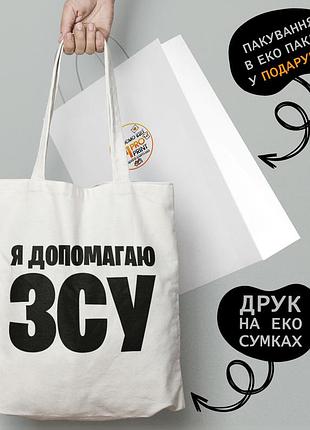 Эко сумка патриотическая с принтом "я допомагаю зсу" - пляжная сумка, шопер