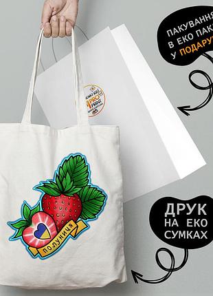 Еко сумка патріотична з принтом "полуниця" — пляжна сумка, шопер