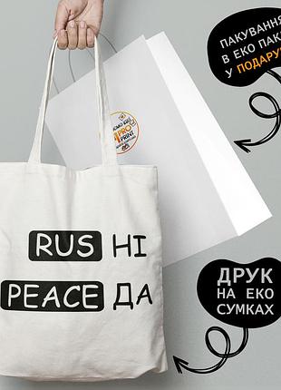 Еко сумка патріотична з принтом "rus hi peace так" — пляжна сумка, шопер
