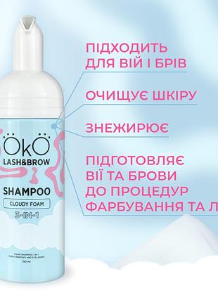 Oko шампунь пінка 3в1 для обличчя 150мл / shampoo cloudy foam / alla zayats