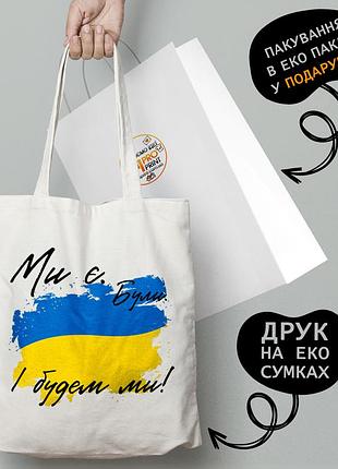 Еко сумка патріотична з принтом "мі ю, булі й будемо" — пляжна сумка, шопер