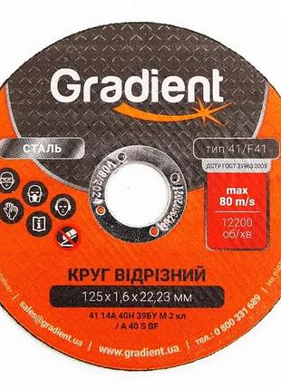Круг отрезной по металлу 125х1.6х22.2 мм "gradient"