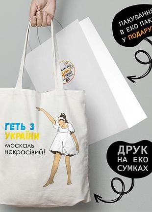 Еко сумка патріотична з принтом "геть з укравані москаль не красівий. вірка сердючка" — пляжна сумка, шопер