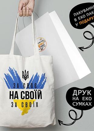 Эко сумка патриотическая с принтом "за своє. на своїй. за своїх" - пляжная сумка, шопер