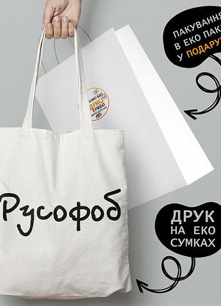 Эко сумка патриотическая с принтом "русофоб" - пляжная сумка, шопер
