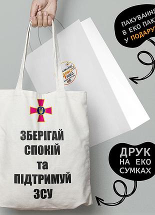 Эко сумка патриотическая с принтом "зберігай спокій та підтримуй зсу" - пляжная сумка, шопер