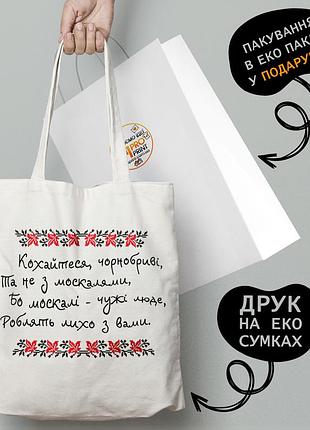 Еко сумка патріотична з принтом "кохайтеся чорнодріві" — пляжна сумка, шопер