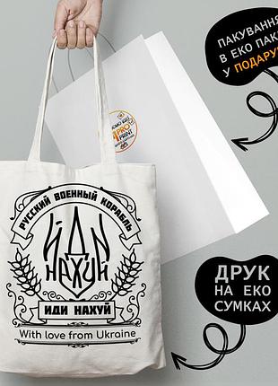 Эко сумка патриотическая с принтом "русский военный корабль..." - пляжная сумка, шопер
