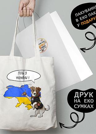 Эко сумка патриотическая с принтом "геть з україни" - пляжная сумка, шопер