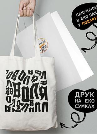 Эко сумка патриотическая с принтом "воля" - пляжная сумка, шопер