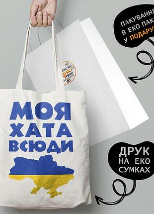 Еко сумка патріотична з принтом "моя хата всюді" — пляжна сумка, шопер