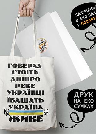 Еко сумка патріотична з принтом "прикраса живе" — пляжна сумка, шопер