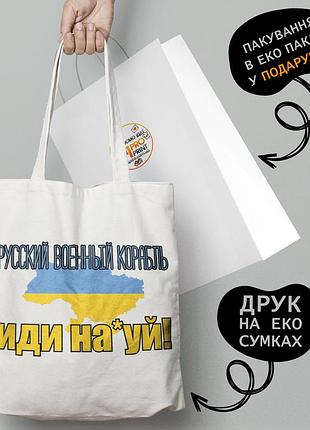 Еко сумка патріотична з принтом "карти україни і написом руський військовий корабель" — пляжна сумка, шопер