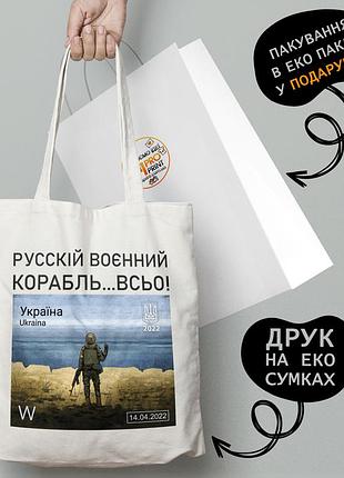 Еко сумка патріотична з принтом "руський військовий корабель втов" — пляжна сумка, шопер