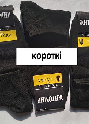 Чоловічі шкарпетки житомир лайкра короткі