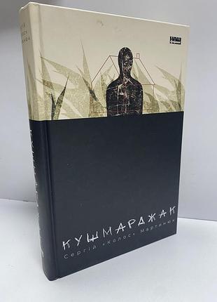 Сергій колос мартинюк кушмарджак