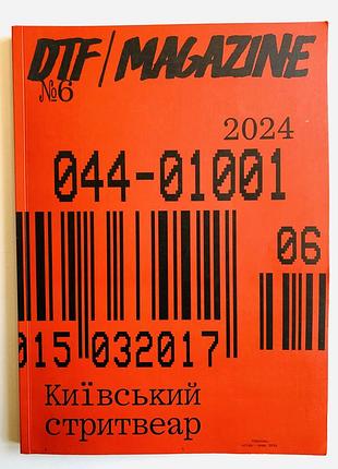 Dtf magazine №6 / 2024 — kyiv streetwear issue