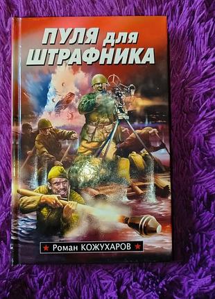 "пуля для штрафники" р.кожухаров