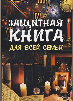 Максимова т.и. защитная книга для всей семьи